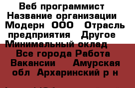 Веб-программист › Название организации ­ Модерн, ООО › Отрасль предприятия ­ Другое › Минимальный оклад ­ 1 - Все города Работа » Вакансии   . Амурская обл.,Архаринский р-н